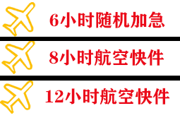 天吉泰航空邮寄快递公司,专业空运当天件
